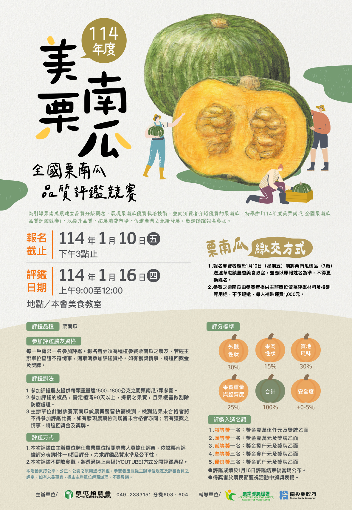 /mediafile/1040/news/26/2024-12\114年度美栗南瓜-全國栗南瓜品質評鑑競賽.jpg