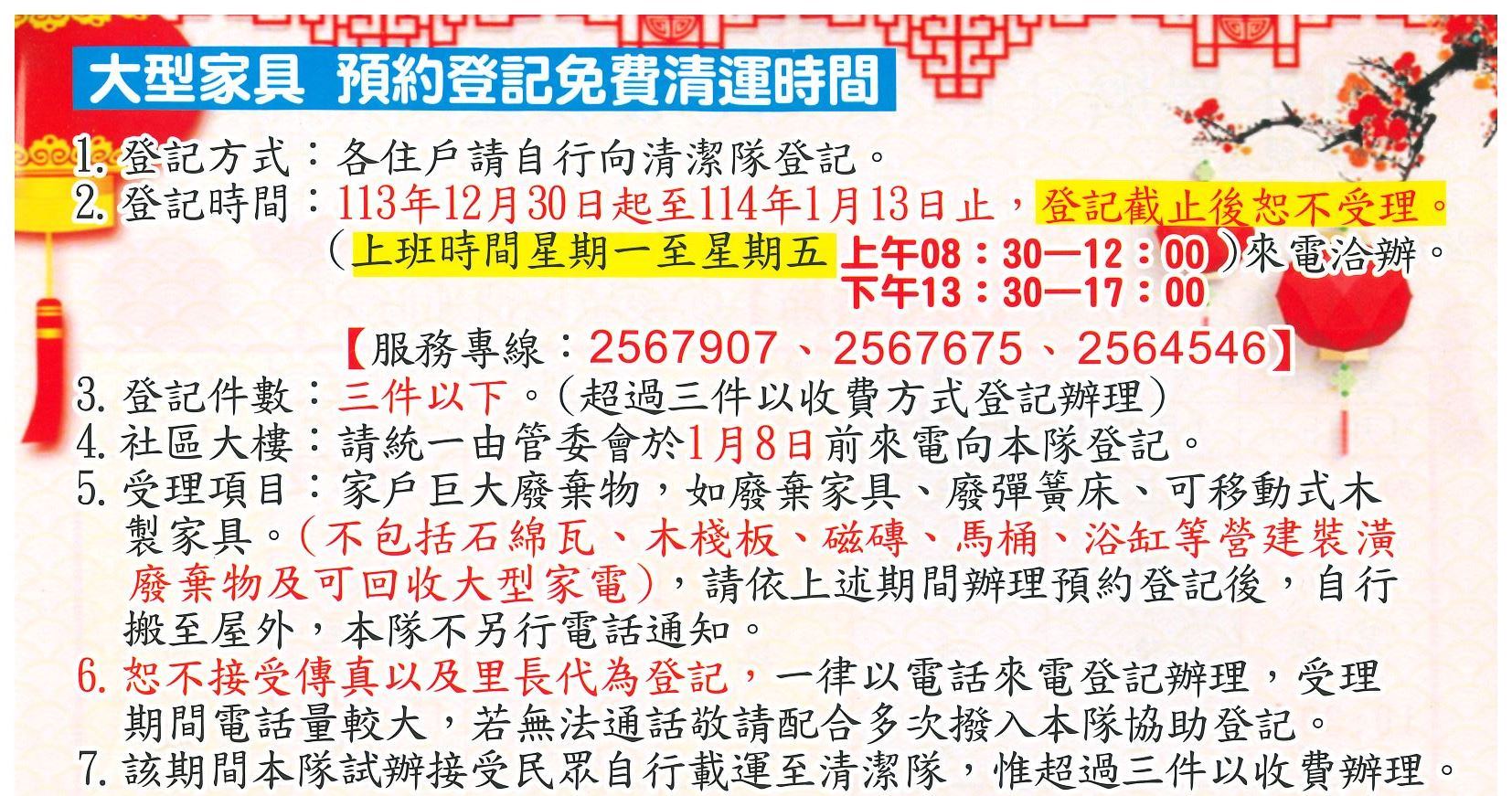 /mediafile/1040/news/26/2024-12/114年農曆年前後垃圾收運時間調整表-大型傢俱預約登記.jpg
