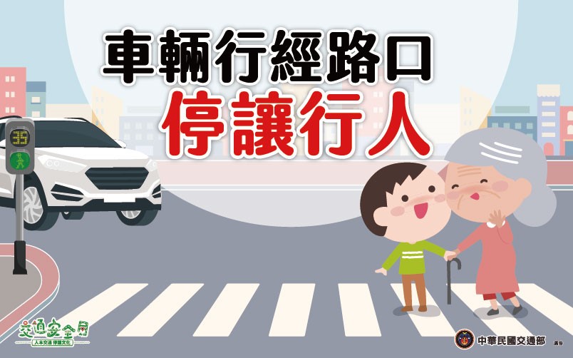 /mediafile/1040/news/26/2024-9\車輛行經路口停讓行人.jpg